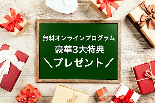 無料オンラインプログラム豪華3大特典プレゼント！